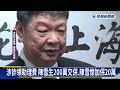 陳雪生涉貪案第二波偵查　胞弟陳雪懷再加保20萬－民視新聞