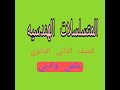 المتسلسله الهندسيه تانيه علمي وادبي