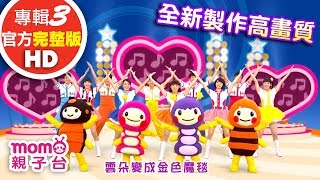 歡樂谷【專輯3 - HD版】 ▶ 01 . 歡樂谷的夢想嘉年華【完整版MV】兒歌童謠｜兒童律動｜幼兒舞蹈｜小孩唱跳音樂曲目｜帶動唱歌曲｜唱歌跳舞｜電視台【親子台｜官方HD】momokids