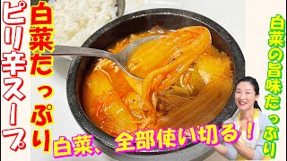 【韓国料理】体がポカポカ白菜スープ レシピ｜間違いない！｜白菜たっぷり入れて心も体も温まる白菜ピリ辛スープ 作り方｜笑顔になるボリュームたっぷりのスープ｜白菜の旨味甘みが出汁濃い！