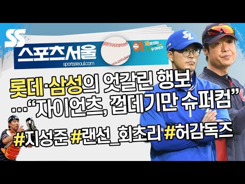 롯데·삼성 &amp;#39;엇갈린 행보&amp;#39;…&amp;quot;자이언츠, 껍데기만 슈퍼컴퓨터&amp;quot;[아재야]