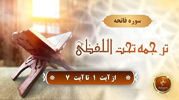 ترجمه تحت اللفظی سوره فاتحه از آیت  ۱  تا آیت  ۷