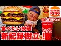 【大食い】ビックマック2.5個分の巨大バーガー‼️バーガーキングの食べたい放題で新記録を更新した結果【大胃王】