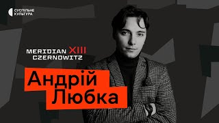 Андрій Любка: «Після 24 лютого захотів знову бути поетом» | Діалоги про війну на Meridian Czernowitz