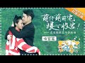 《萌仔萌萌宅》第12期20180308：暖心收官！袁弘浪漫送惊喜 萌娃不舍含泪告别袁爸歆妈 Hilarious Family【湖南卫视官方频道】