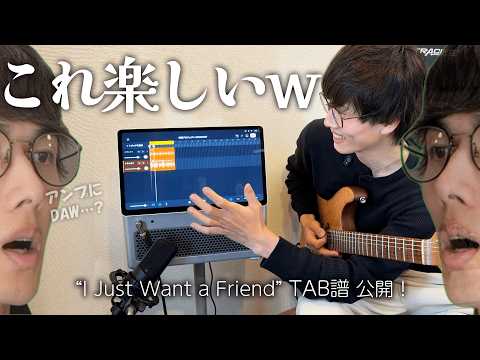 Thumbnail for 「LAVA STUDIO」遊びまくって徹底レビュー！TAB譜作った【I Just Want a Friend】