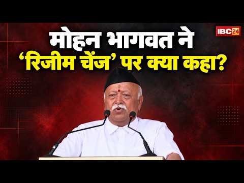 'Regime Change' पर Mohan Bhagwat का बड़ा संदेश | संघ प्रमुख ने विजयदशमी पर उठाए वैश्विक मुद्दे