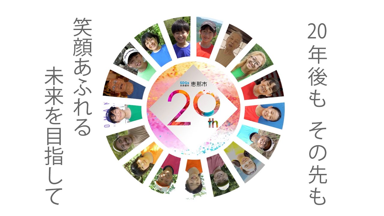 SDGs未来都市 笑顔あふれる恵那」 ～市制20周年記念式典エンディング