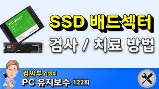 SSD 배드섹터 검사 및 치료 방법 screenshot 4