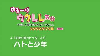 ソロウクレレ「ハトと少年」ゆるーりウクレレ気分