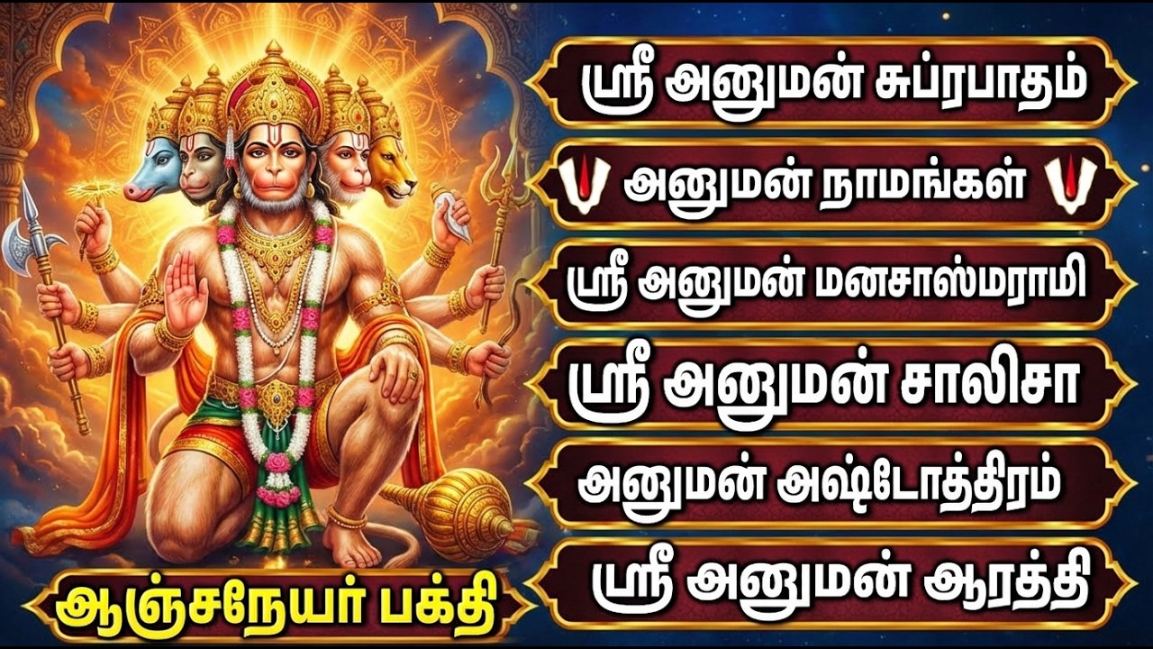 Saturday Anjanaiyin Puthiran Powerful Hanuman Bakthi Padalgal | Lord Hanuman Tamil Devotional Songs