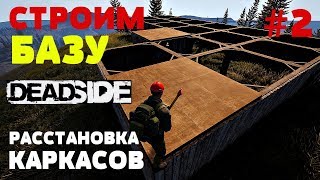 Deadside. Как строить базу. Расстановка каркасов. Первый этаж. #2