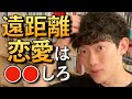 【恋愛】遠距離恋愛について語るDaiGoまとめ。一緒に●●を見たら、良い関係が築けます。【DaiGo/切り抜き】