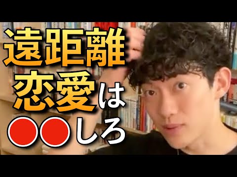 【恋愛】遠距離恋愛について語るDaiGoまとめ。一緒に●●を見たら、良い関係が築けます。【DaiGo/切り抜き】