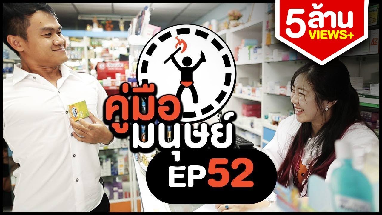 คู่มือมนุษย์ EP.52 วิธีซื้อถุงยางอนามัย