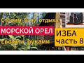 Строим базу оьдыха. Продолжение &quot;ЛЕСНАЯ ИЗБА&quot;  ЧАСТЬ 8