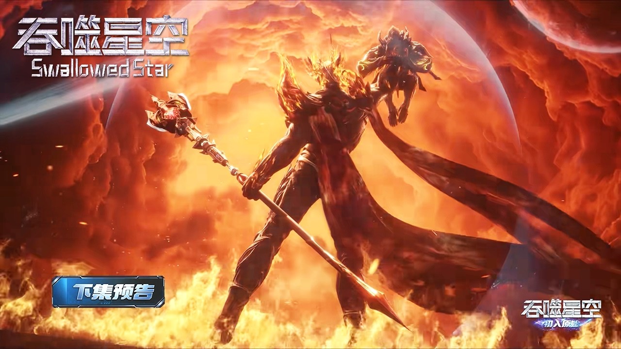 吞噬星空【预告】EP213！【吞噬星空 Swallowed Star】