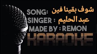 شوف بقينا فين يا قلبي   كاريوكي   عبد الحليم حافظ  موسيقي بالكلمات    لحن شرقي  عزف ريمون - اسمعها