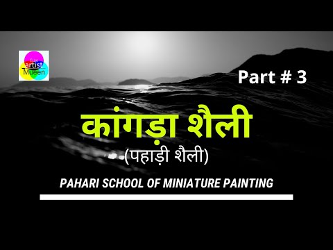 कांगड़ा शैली | पहाड़ी शैली | Pahari School of Miniature Painting (Part-3) | Kangda Shaili Painting