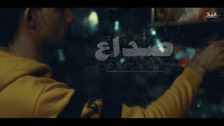 الشبح ابو اصالة - صداع  ( Abo Asala - SDAA (Music Video ّ  - قصة واقعية حزينة