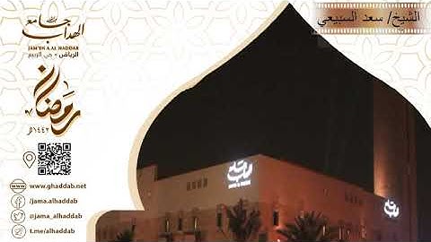 قراءة خاشعة من سورة إبراهيم الشيخ سعد السبيعي بجامع الهداب ليلة 16 رمضان 1442هـ