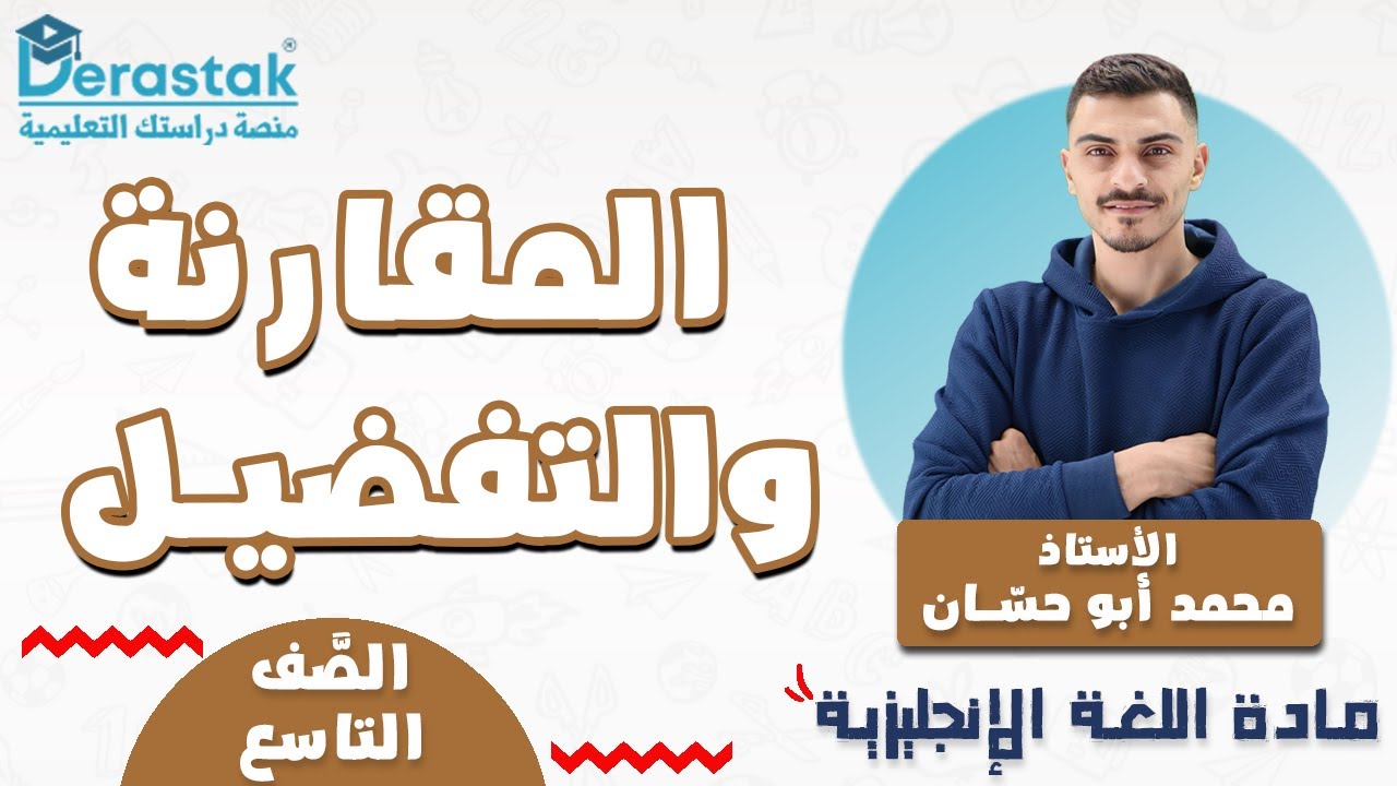 المقارنة والتفضيل || اللغة الإنجليزية || الصف التاسع || أ. محمد أبو حسان