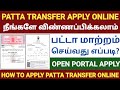 Patta transfer apply online tamil  patta name transfer tamil patta transfer procedure in tamilnadu