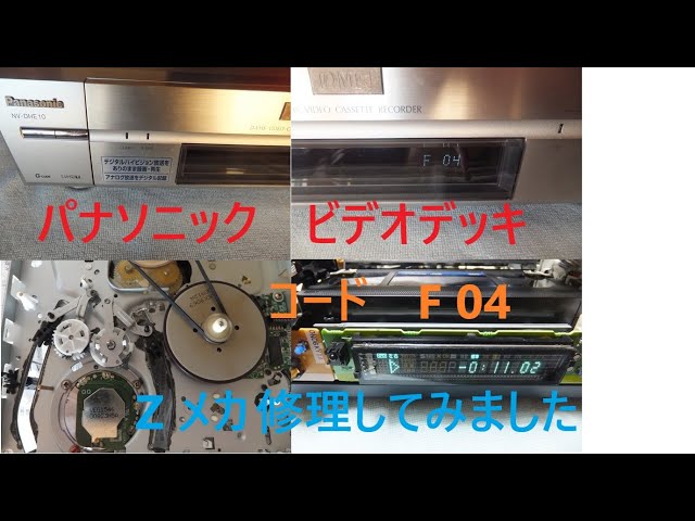 ビデオデッキ 修理 Zメカ F04 D-VHS NV-DHE10 S-VHS VHS - YouTube
