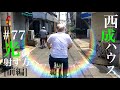 【ギャロップ林くん】西成ハウス#77 の動画、YouTube動画。