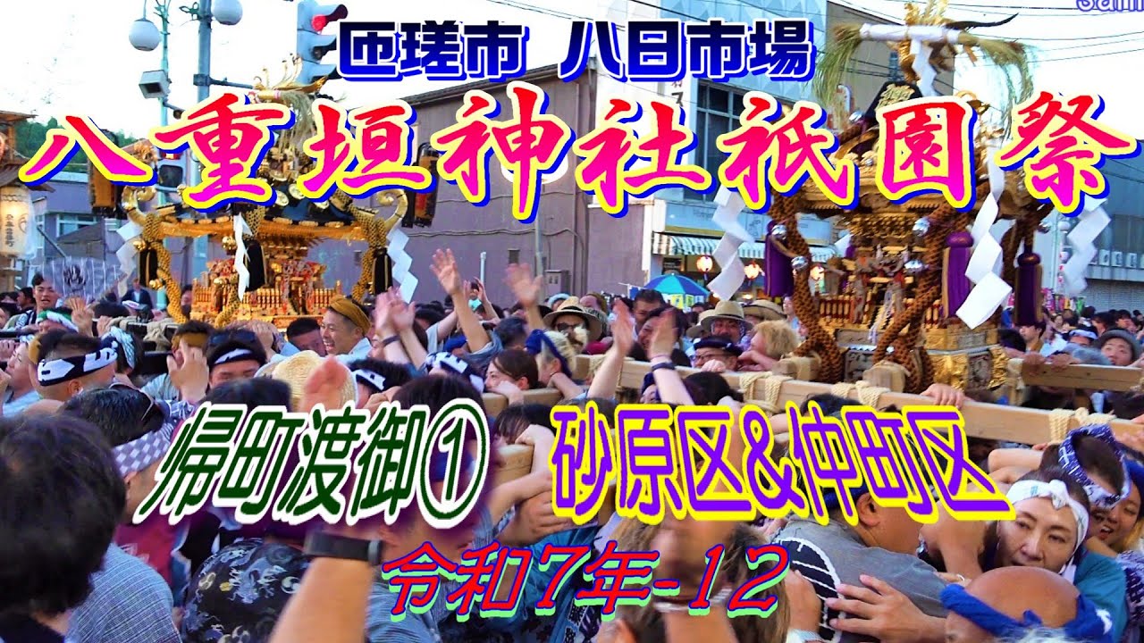 八重垣神社祇園祭 令和七年-12　帰町渡御①　