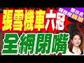 最後一彎反超 張雪機車奪第6冠 歐洲車迷點讚:對中國摩托車非常著迷｜張雪機車六冠 全網閉嘴｜介文汲.帥化民.嚴震生深度剖析?【鄭亦真辣晚報】精華版 @中天新聞CtiNews