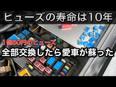 ヒューズが飛んでますがなおして使う方が入れば幸いです The lifespan of a fuse is 10 years. Replacing them all will bring