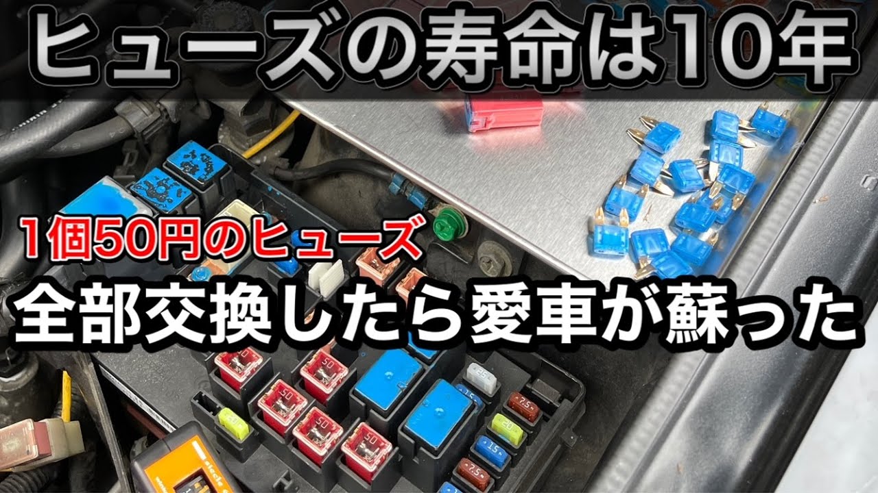 ヒューズの寿命は10年 全部交換で愛車が蘇る 50円 出来る愛車のリフレッシュ Youtube