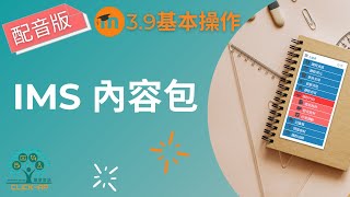 IMS內容包活動
