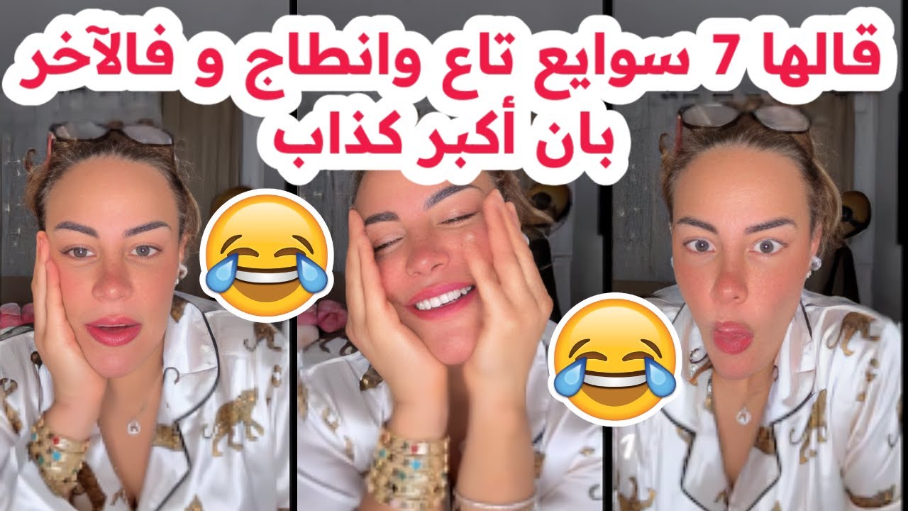قالها 7 سوايع تاع وانطاج😱و فالآخر بان أكبر كذاب🤣غير الضحك مع سليمة بسيكولوغ
