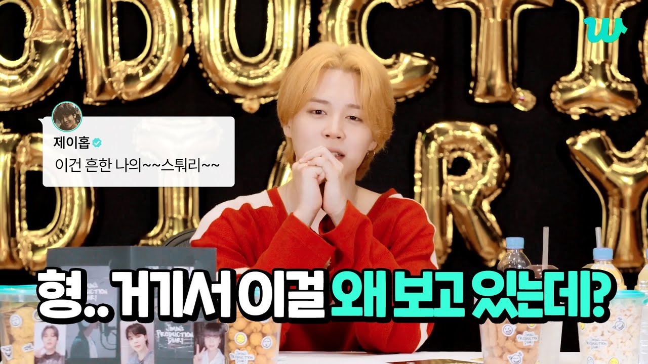 [WePick] 지민과 함께 'Jimin's Production Diary' 본편 달리기