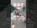 初中級|背泳ぎ|後編|肩が楽になるローリングのコツ