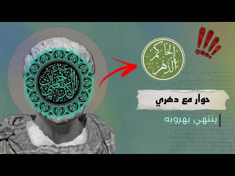 مناظرة بين مسلم وملحد حول وجود إله الملحد الدهري الحاكم بأمر الدهر تنتهي بإنقطاعه والشخصنه