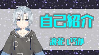 「【新人Vtuber】浪花いろかの自己紹介！！」のサムネイル