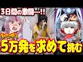【リベンジ】3日間、激荒台で5万発狙い…!全部…!全部吐き出せっ…!!!!!! 新台【e 東京喰種】 パチンコ 実践 #はてぃパチ #真神ハティ