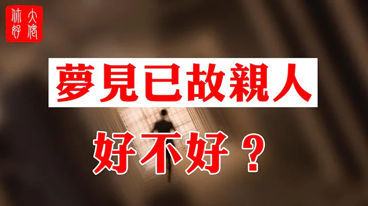 【夢境】夢見已故親人，是吉是兇？對運勢有影響嗎？#大佬你好啊 - 天天要聞