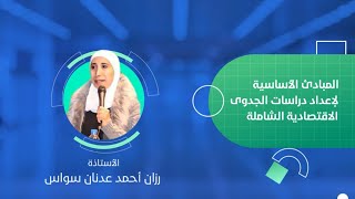 المبادئ الأساسية لإعداد دراسات الجدوى الاقتصادية الشاملة - مع أ. رزان أحمد عدنان سواس