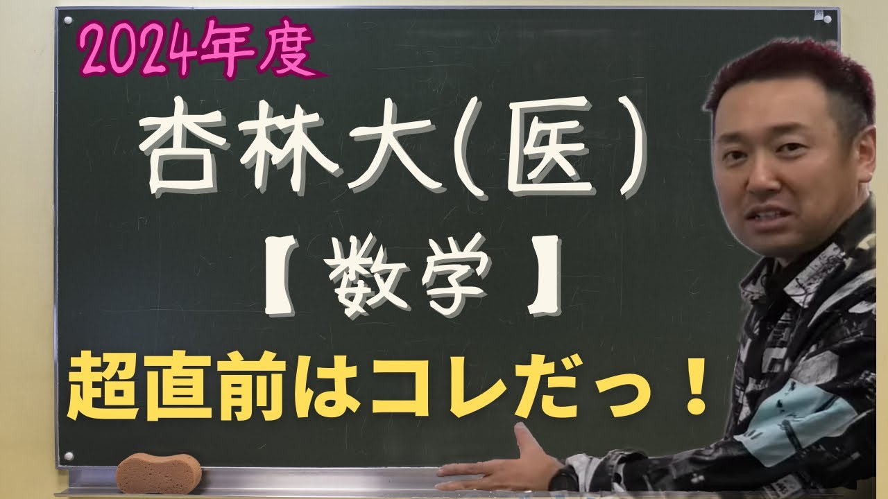 杏林大(医)【数学】2024年度入試攻略ポイント! - YouTube 杏林大(医)【数学】2024年度入試攻略ポイント! - YouTube