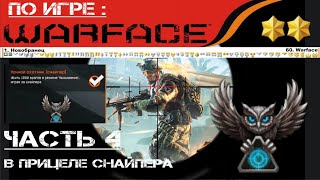 В ПРИЦЕЛЕ СНАЙПЕРА ЧАСТЬ 4 (НУБ&ЗОЛОТАЯ AWM ) (Warface PVP ВЫЖИВАНИЕ) ЗНАЧОК НАШ!!!