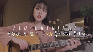 Video-Miniaturansicht von „[자작곡] 영원한 건 없고 널 너무 좋아해서 불안해 (nothing lasts forever but I still love you) | Flo Original“