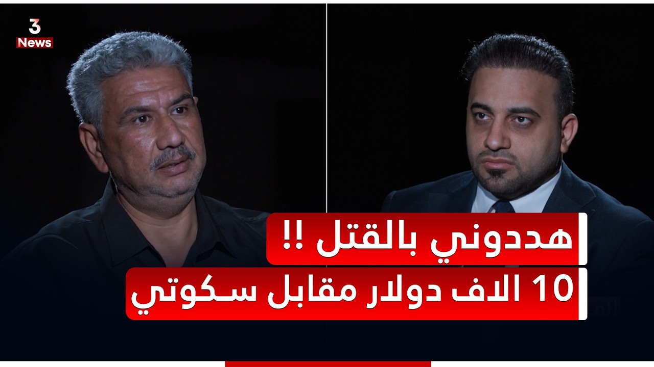 هددوني بالقـ*ـتـ*ـل.. شنو القصة؟ التفاصيل داخل الفيديو