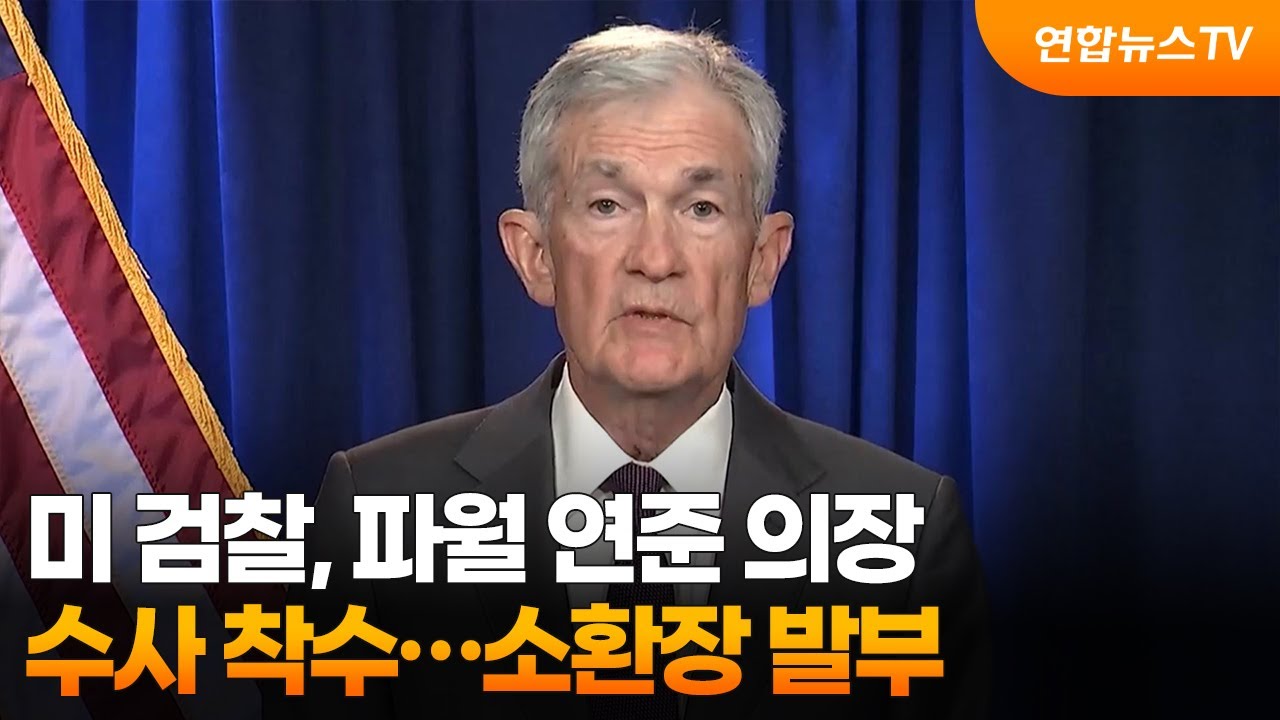 미 검찰, 파월 연준 의장 수사 착수…소환장 발부 / 연합뉴스TV (YonhapnewsTV)