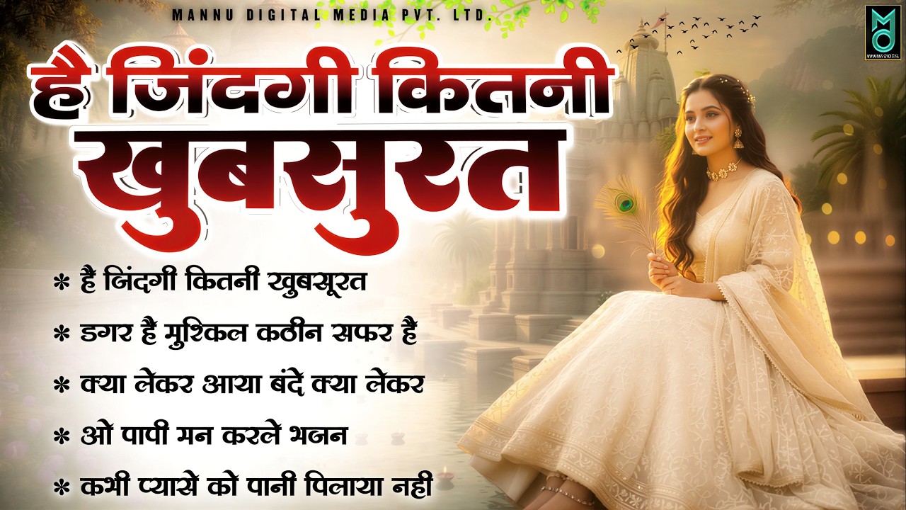 है जिंदगी कितनी खूबसूरत - निर्गुण भजन | Nonstop Nirgun Bhajan | Chetawani Bhajan | New Nirgun Bhajan