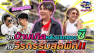 Now You C-Amy EP.159 I บุกบ้านเกิดหลังแรกของซี กับ วีรกรรมสุดพีค!!