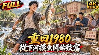 🔥【全集】重生1980，窮小子從下河摸魚開始翻身！別人還在吃苦受窮，我靠前世經驗發現財富機會，帶著家人一步步賺百萬家業！ screenshot 1